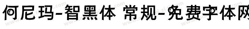 何尼玛-智黑体 常规字体转换
